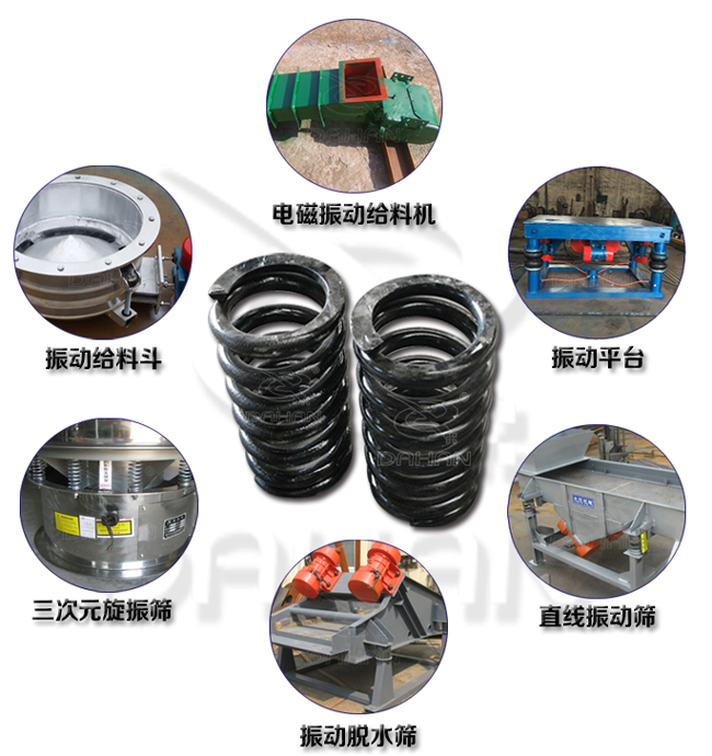 旋振篩減震彈簧適用產(chǎn)品：振動(dòng)給料機(jī)，電磁振動(dòng)給料機(jī)，振動(dòng)平臺(tái)，直線振動(dòng)篩，振動(dòng)脫水篩，三次元旋振篩。