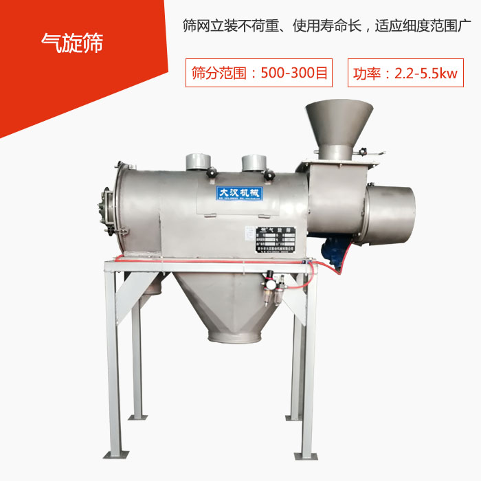 篩分范圍在500-300目 功率：2.2-5.5kw，篩網(wǎng)立裝不荷重、使用壽命長，適應(yīng)細(xì)度范圍廣