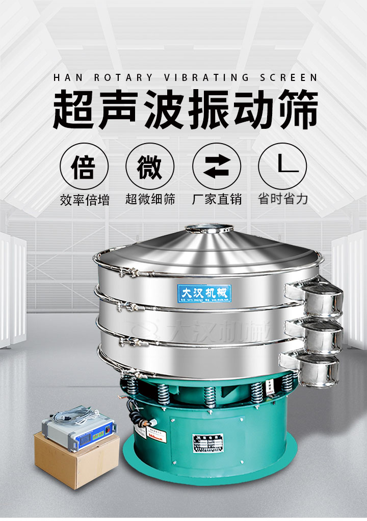 超聲波振動(dòng)篩優(yōu)勢(shì)：篩分效率倍增，超微細(xì)篩，廠家直銷，省時(shí)省力，同時(shí)能夠輕松解決網(wǎng)孔堵塞問(wèn)題。