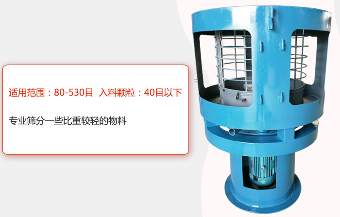 氣流篩分機(jī)適用范圍：80-530目 入料顆粒：40目以細(xì)專業(yè)篩分一些比重較輕的物料。