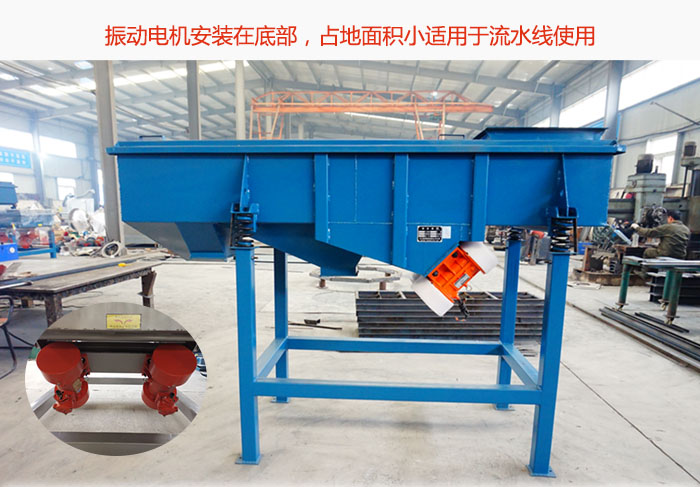 直線篩振動電機(jī)安裝在底部，占地面積小適用于流水線使用