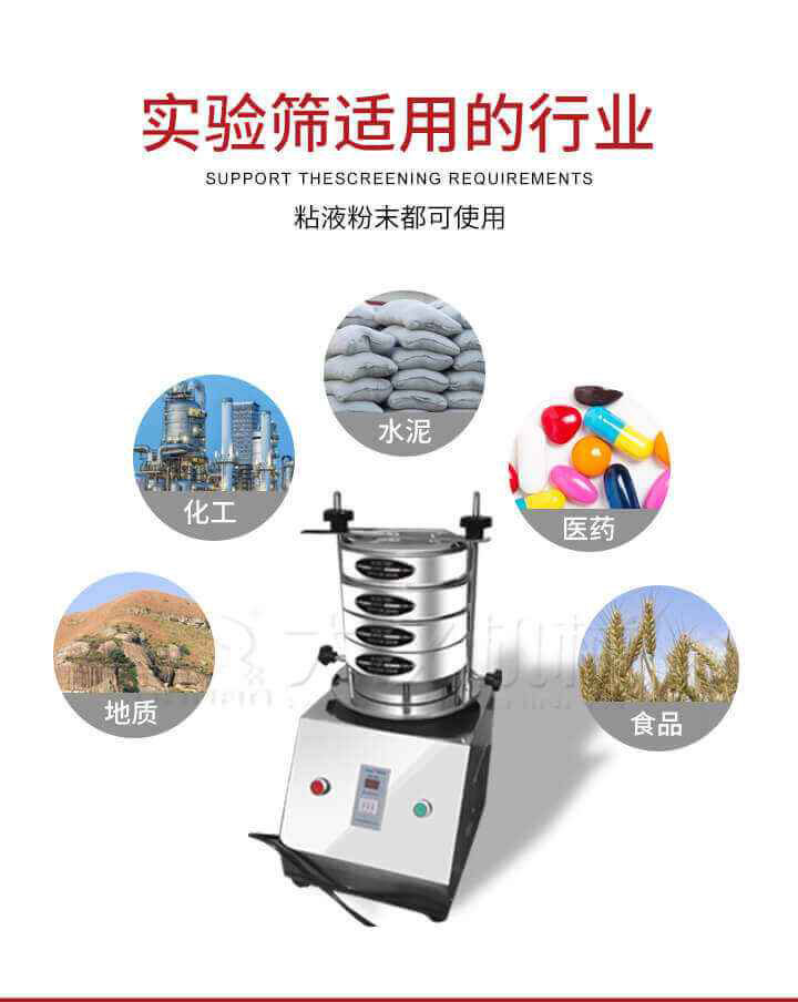 試驗(yàn)篩機(jī)廣泛應(yīng)用于食品，醫(yī)藥，化工，磨料，顏料，礦山，冶金，地質(zhì)，陶瓷，國(guó)防等行業(yè)的科研單位，實(shí)驗(yàn)室，檢驗(yàn)室，生產(chǎn)控制等的檢驗(yàn)，分析。