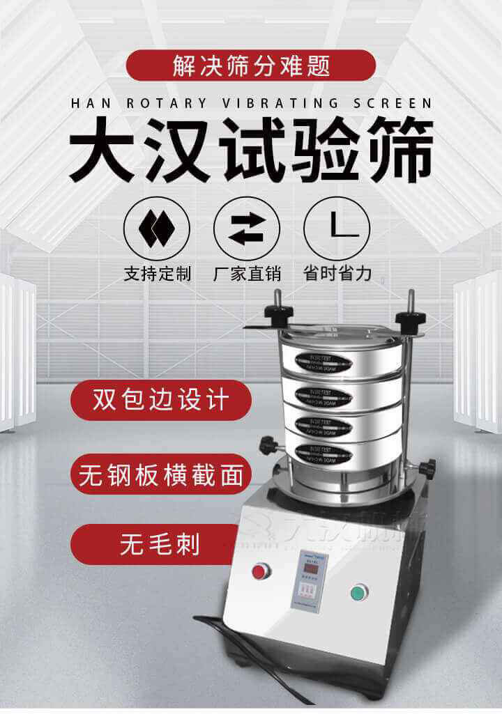 試驗(yàn)篩機(jī)可將一種顆粒料同時(shí)精密分出2~8個(gè)粒子段,也可用于漿液料的細(xì)度及雜物含量分析,300T試驗(yàn)篩機(jī)等實(shí)驗(yàn)室振動(dòng)篩的工作時(shí)間可控制，可自動(dòng)關(guān)機(jī)，操作簡(jiǎn)單方便,保證試驗(yàn)重復(fù)性，功能全面的粒度分析儀器。