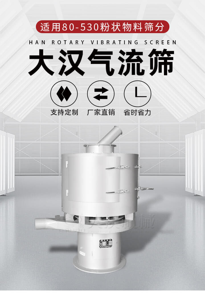氣流篩是一種非振動(dòng)式的篩分設(shè)備主要的篩分動(dòng)力是依靠氣體，所以該設(shè)備適合一些粉質(zhì)較小顆粒較小的物料進(jìn)行篩分適用80-530目粉狀物料篩分，篩分效率高是普通旋振篩5-10倍，篩分精度高可達(dá)95%的篩分精度。