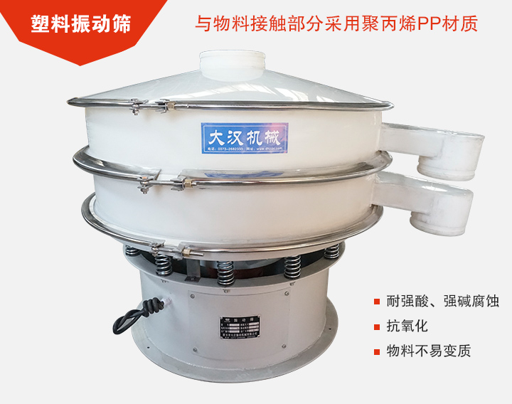 塑料振動篩具有抗氧化，耐腐蝕的功能與物料接觸部分采用pp塑料材質(zhì)。