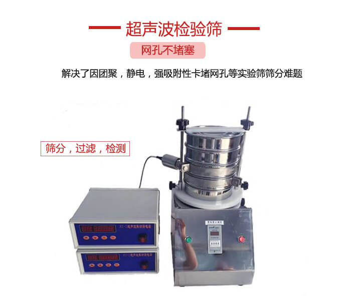 超聲波檢驗(yàn)篩是為了解決因團(tuán)聚，靜電，強(qiáng)吸附性卡堵網(wǎng)等試驗(yàn)篩篩分難題以及超聲波檢驗(yàn)篩的適用行業(yè)的展示圖