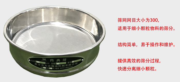 Φ300試驗篩篩框采用優(yōu)質(zhì)不銹鋼材質(zhì)，耐磨損，耐腐蝕。使用壽命長。