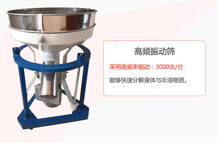 高頻振動篩采用高頻率振動：3000次/分 ，能夠快速分解液體與非溶物質(zhì)。