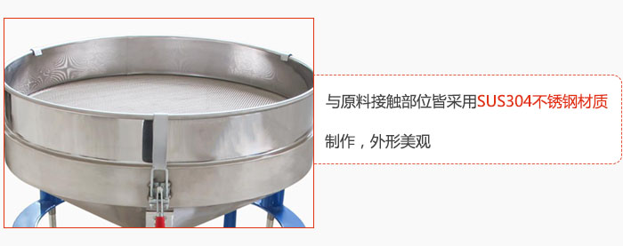 高頻振動篩與原料接觸部位皆采用SUS304材質(zhì)制作，外形美觀
