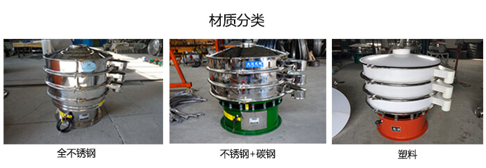 雙層振動篩的材質(zhì)分全不銹鋼，不銹鋼+碳鋼，塑料
