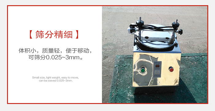 實(shí)驗(yàn)篩主要針對(duì)實(shí)驗(yàn)室使用所以體積較小便于移動(dòng)。