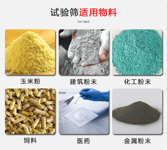 實(shí)驗(yàn)篩適用于：玉米，飼料，醫(yī)藥，金屬粉末，化工粉末等物料