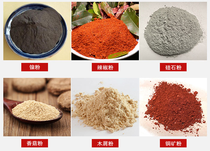 氣流篩分機(jī)適用物料：辣椒粉，硅石粉，香菇粉等。