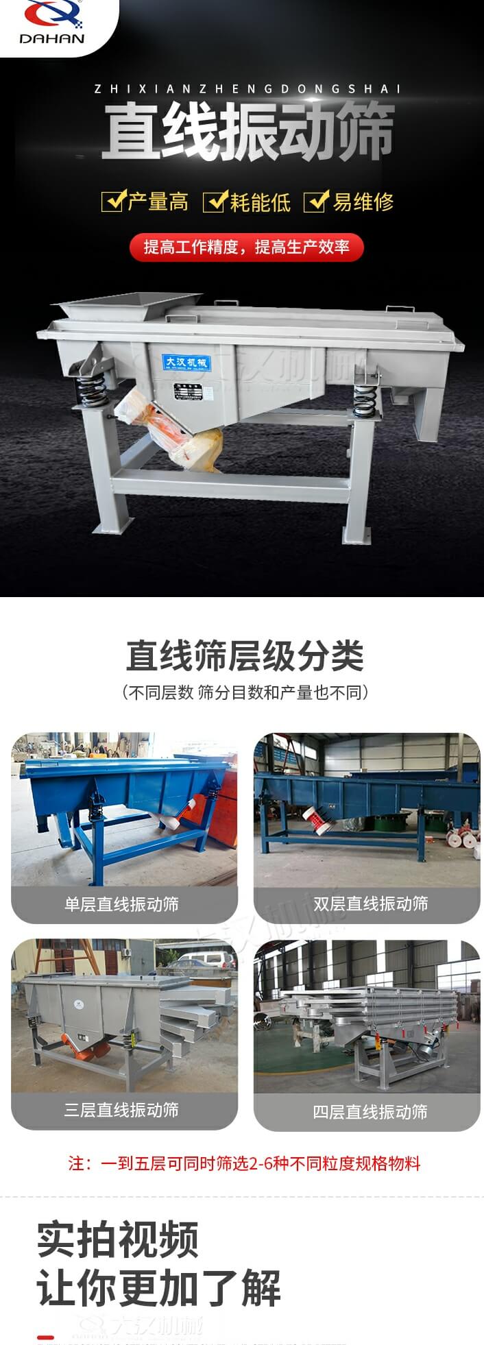 直線振動(dòng)篩特點(diǎn)：產(chǎn)量高，耗能低，易維修同時(shí)能夠提高工作精度，提高生產(chǎn)效率等優(yōu)勢(shì)。直線振動(dòng)篩層級(jí)分類：?jiǎn)螌?，雙層，三層，四層等不同層數(shù)，篩分目數(shù)和產(chǎn)量也會(huì)有所不同。直線振動(dòng)篩篩分塑料顆粒試機(jī)現(xiàn)場(chǎng)：塑料顆粒從入料口進(jìn)入直線振動(dòng)篩，由雙電機(jī)帶動(dòng)機(jī)體振動(dòng)，產(chǎn)生的振動(dòng)頻率使大小不一的塑料顆粒被篩網(wǎng)篩分，自動(dòng)分層排料,篩分效率高
