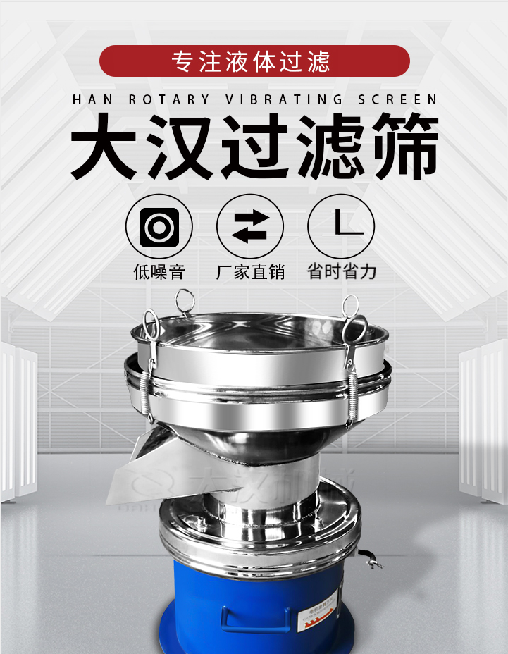 大漢過濾篩：專注粉粒分級，液體過濾等篩分問題，具有：低噪音，省時省力的優(yōu)勢。