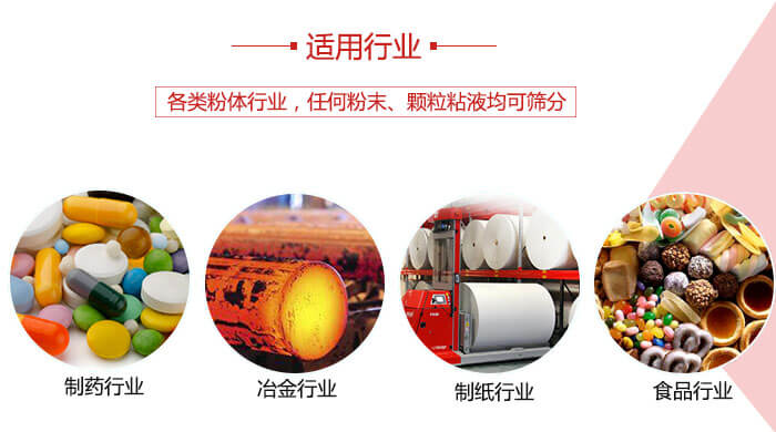 氣流篩粉機多用于：食品，化工，涂料等一些粉狀物料較多的行業(yè)。