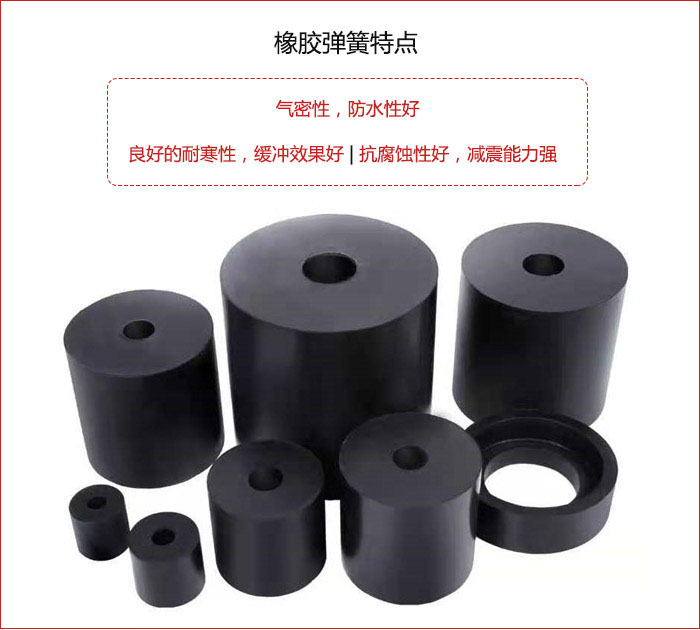 橡膠彈簧抗壓性強(qiáng)，防腐蝕性好，壽命長(zhǎng)。