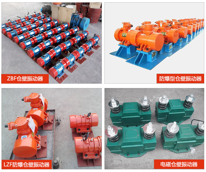 倉(cāng)壁振動(dòng)器產(chǎn)品展示：ZFB倉(cāng)壁振動(dòng)器，防爆型倉(cāng)壁振動(dòng)器，LZF防爆倉(cāng)壁振動(dòng)器，電磁倉(cāng)壁振動(dòng)器。