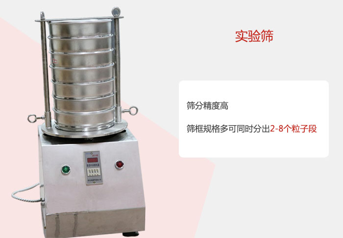 實(shí)驗(yàn)篩篩分精度高，篩框規(guī)格多，可同時(shí)分出：2-8粒子段 實(shí)驗(yàn)篩網(wǎng)目數(shù)對(duì)應(yīng)孔徑大小