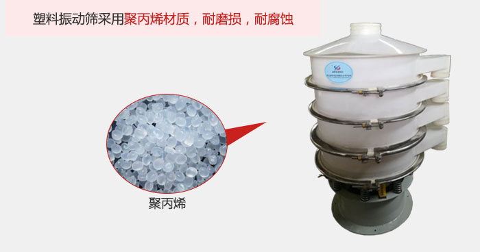 塑料振動(dòng)篩主要采用塑料材質(zhì)，多用與有一定腐蝕性和與金屬有一定反應(yīng)的物料使用。