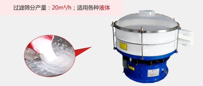 塑料振動(dòng)篩多采用單層過濾，過濾產(chǎn)量高。