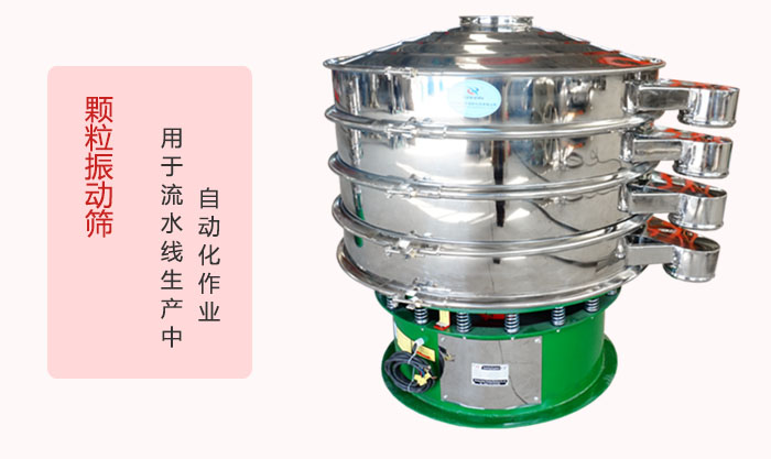 顆粒振動篩：可用于流水線生產(chǎn)中的自動化作業(yè)。