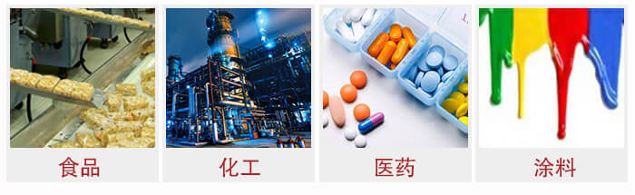 廣泛應(yīng)用于：食品化工，醫(yī)藥，涂料等行業(yè)