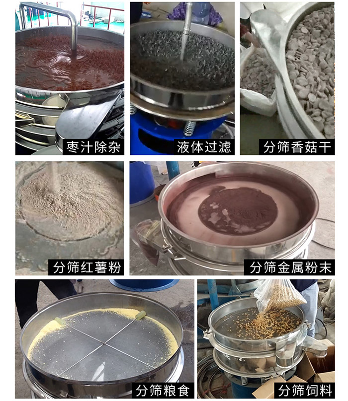 棗泥，糧食，紅薯粉，飼料，香菇干，液體等物料篩分現(xiàn)場(chǎng)。