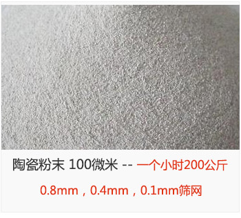 陶瓷粉末 100微米，采用0.8mm，0.4mm，0.1mm篩網(wǎng) 一個(gè)小時(shí)200公斤