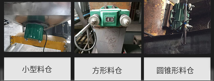 CZ電磁倉(cāng)壁振動(dòng)器在小型料倉(cāng)，方形料倉(cāng)，圓錐形料倉(cāng)上的安裝現(xiàn)場(chǎng)圖展示。