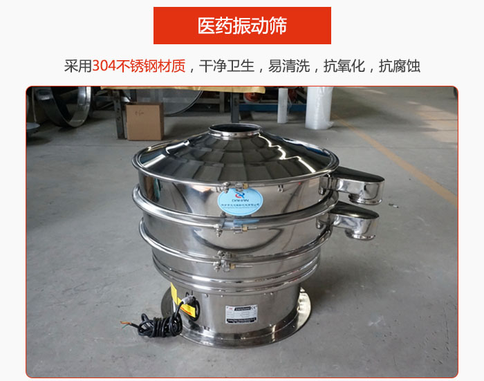醫(yī)藥振動篩整機采用304不銹鋼材質(zhì)，干凈衛(wèi)生，易清洗，抗氧化，抗腐蝕。
