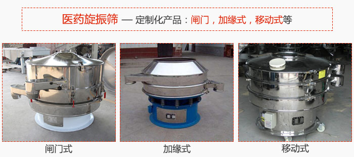 醫(yī)藥旋振篩具有很強的可定制性能：閘門，加緣式，移動式等。