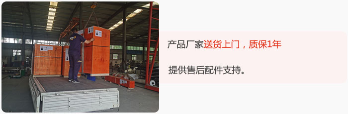 產(chǎn)品廠家送貨上門，質(zhì)保1年，提供售后配件支持。