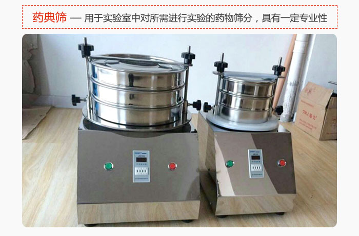 藥典篩是針對實驗室中對所需要進行實驗的藥物進行篩分，具有一定的專業(yè)性能。