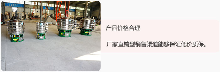 產(chǎn)品價格合理：醫(yī)藥振動篩廠家直銷型銷售渠道能夠保證低價質(zhì)保。