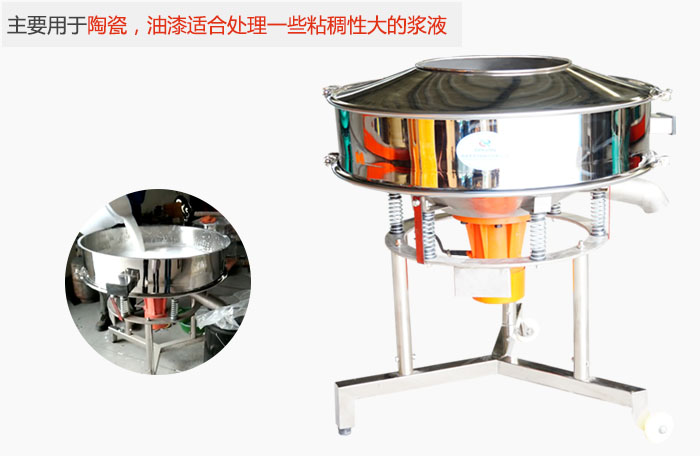 高頻振動(dòng)篩主要用于陶瓷，油漆適合處理一些粘稠性大的漿液。