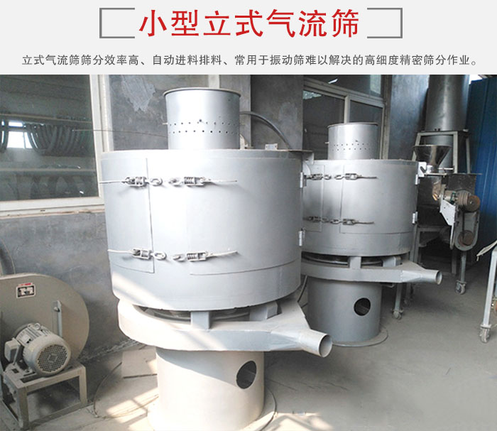 小型立式氣流篩的篩分效率高，自動精料排料系統(tǒng)。