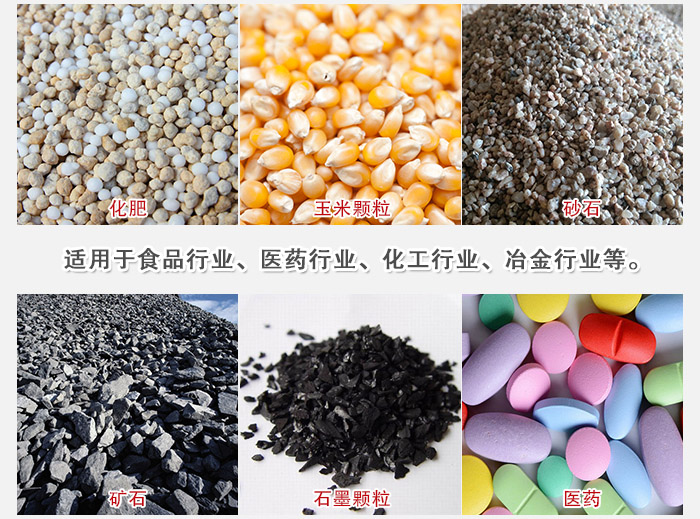 直線(xiàn)篩分機(jī)適用范圍：直線(xiàn)篩主要篩分一些散狀的顆?；蚍蹱畹奈锪?。