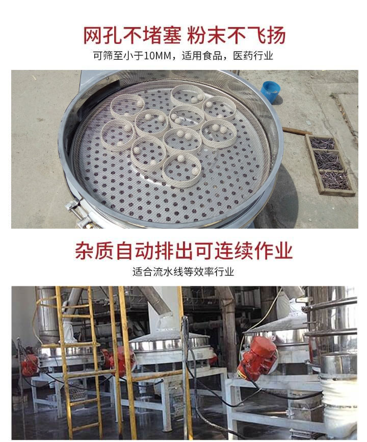 直排篩網(wǎng)孔不堵塞，粉末不飛揚(yáng)，可篩至小于10mm，適用食品，醫(yī)藥行業(yè)；雜質(zhì)可自動排出，適合流水線作業(yè)。