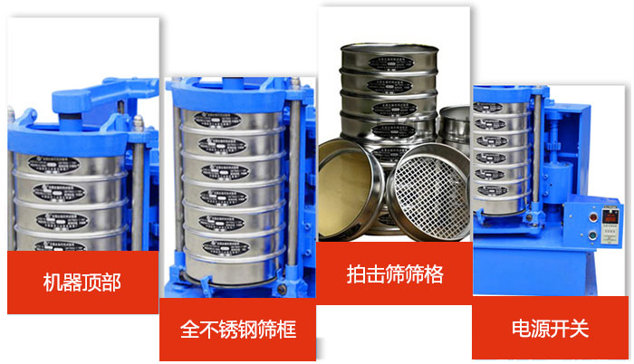 標(biāo)準(zhǔn)振篩機(jī)細(xì)節(jié)展示：機(jī)器頂部，篩框，篩格，電源開關(guān)等。