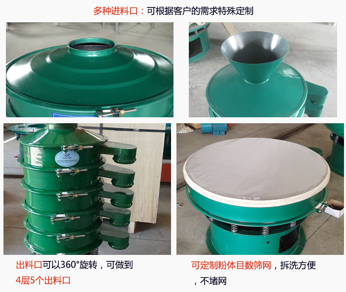 800型振動(dòng)篩細(xì)節(jié)：進(jìn)料口有標(biāo)準(zhǔn)型，料斗式等，可根據(jù)用戶需求定制；出料口可以360°旋轉(zhuǎn)，可做到 4層5個(gè)出料口；可定制粉體目數(shù)篩網(wǎng)，拆洗方便 ，不堵網(wǎng)。