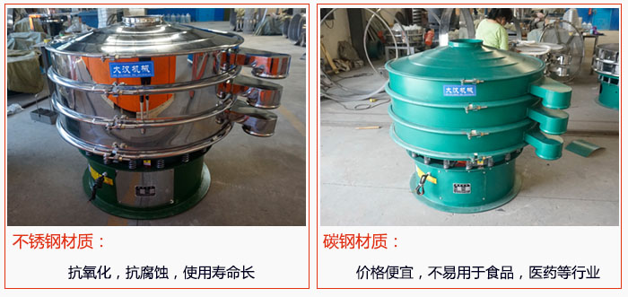 800型振動(dòng)篩有不銹鋼和碳鋼兩種材質(zhì)，不銹鋼材質(zhì)：抗氧化，抗腐蝕，使用壽命長(zhǎng) 碳鋼材質(zhì)：價(jià)格便宜，不易篩分食品，化工，醫(yī)藥等行業(yè)的物料。