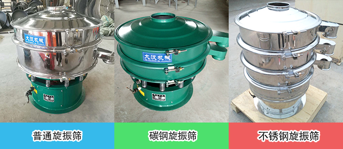 醫(yī)藥振動(dòng)篩常見(jiàn)材質(zhì)展示：碳鋼＋不銹鋼，不銹鋼，碳鋼等材質(zhì)展示
