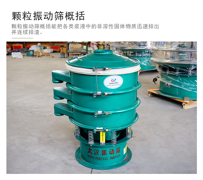 顆粒式振動(dòng)篩是針對(duì)顆粒狀物料進(jìn)行研發(fā)的，由于顆粒的形狀有很多的不同所以，廠家在清網(wǎng)裝置方面進(jìn)行提升效率。