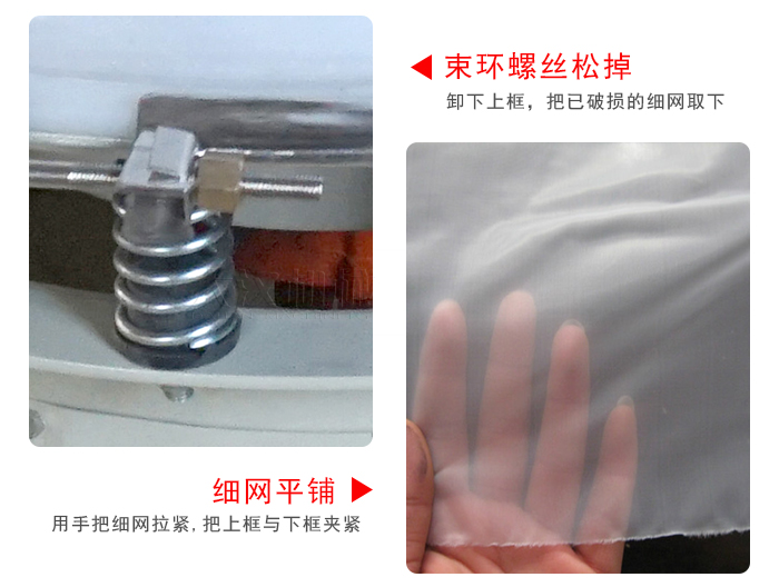 換網(wǎng)步驟：先松開束環(huán)，把新的細(xì)網(wǎng)平鋪在網(wǎng)架上繃緊