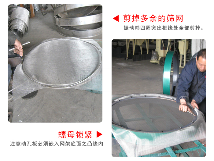 剪去剩余的篩網(wǎng)，留出的篩網(wǎng)邊向內(nèi)折，然后擰緊螺母。