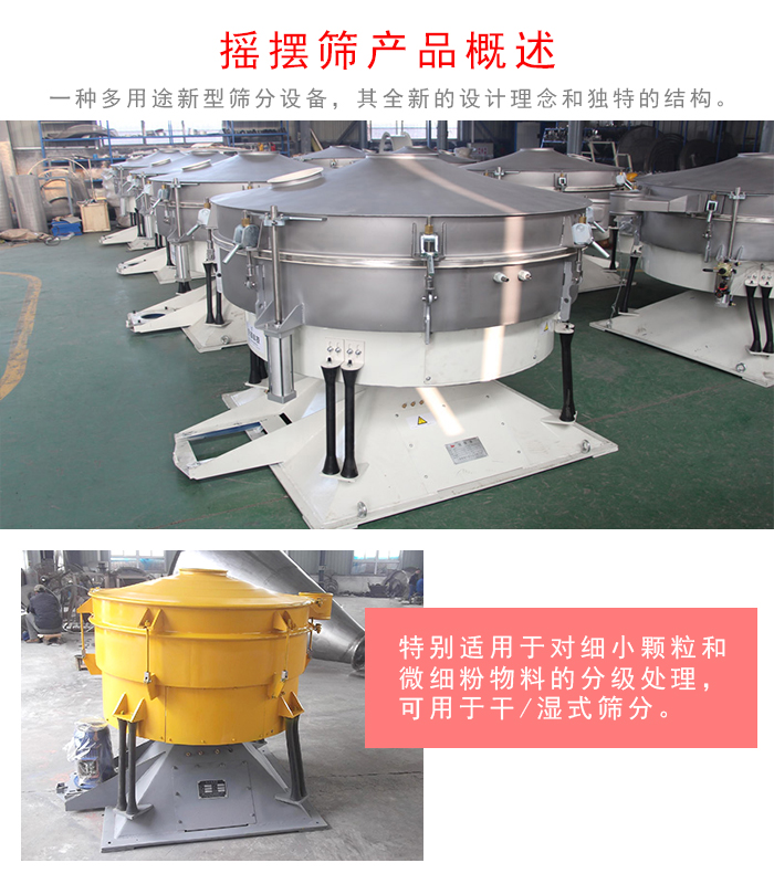 搖擺篩是一種仿人工多用途的篩分設(shè)備，經(jīng)典的慣性篩分，其全新的設(shè)計理念和獨特的結(jié)構(gòu);可用于干式篩分和濕式篩分