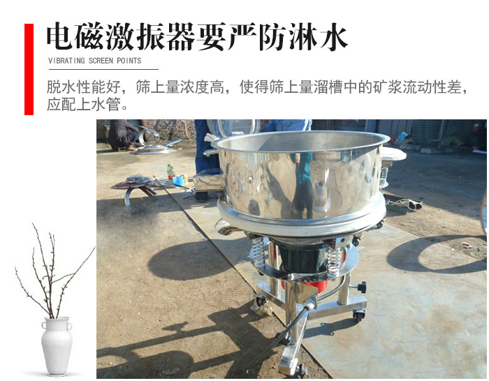 電磁激振器與控制箱要嚴防淋水，以免短路。要用膠板將激振器蓋好，防止水，礦漿落入，造成短路和堵塞氣隙。