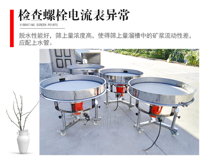 隨時檢查各部位螺栓是否松動，以及篩框是否與溜槽等碰撞。