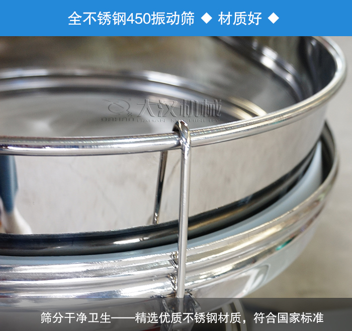 450振動篩采用全不銹鋼材質(zhì)，干凈衛(wèi)生，精巧耐用。